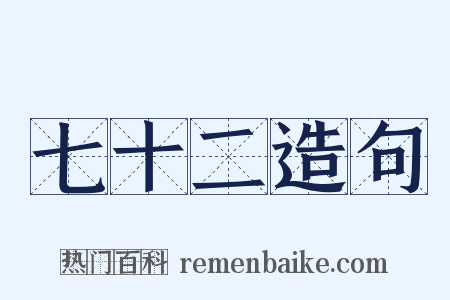 七十二造句是什么意思的图片